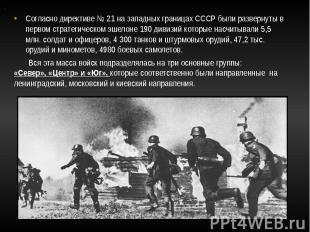 Согласно директиве № 21 на западных границах СССР были развернуты в первом страт