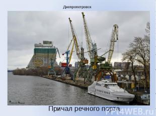 Днепропетровск Причал речного порта