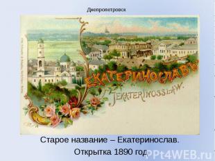 Днепропетровск Старое название – Екатеринослав. Открытка 1890 год