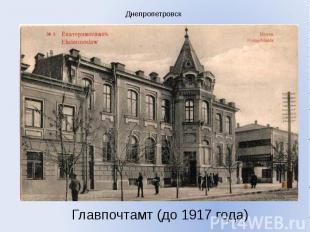 Днепропетровск Главпочтамт (до 1917 года)