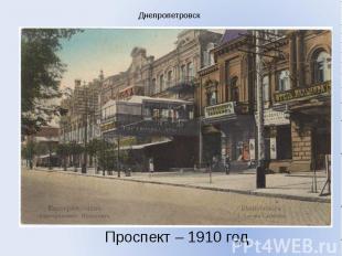 Днепропетровск Проспект – 1910 год