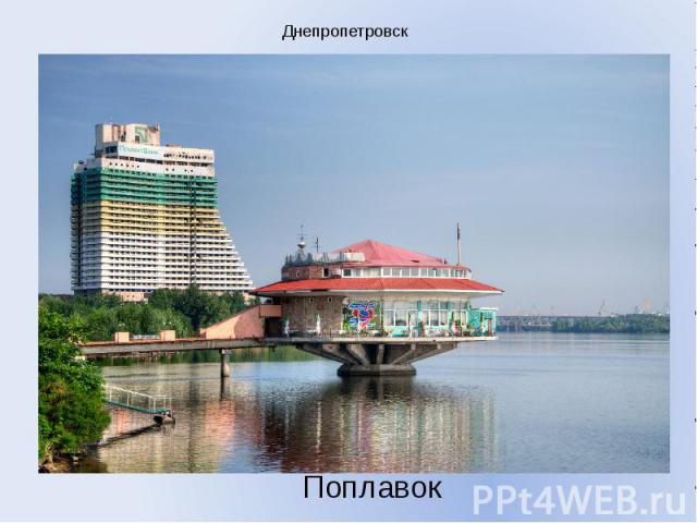 Днепропетровск Поплавок