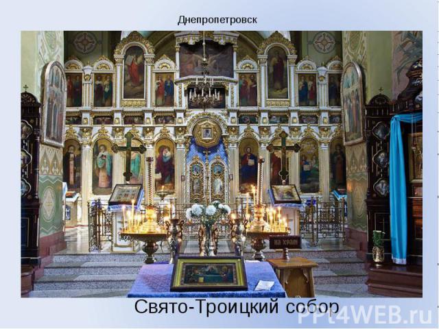Днепропетровск Свято-Троицкий собор
