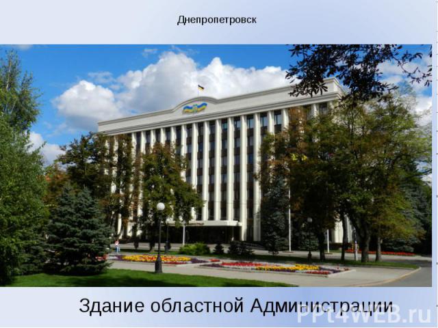 Днепропетровск Здание областной Администрации