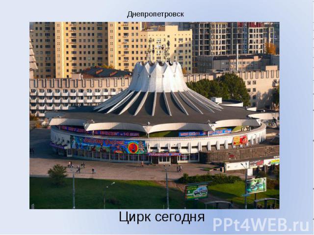 Днепропетровск Цирк сегодня