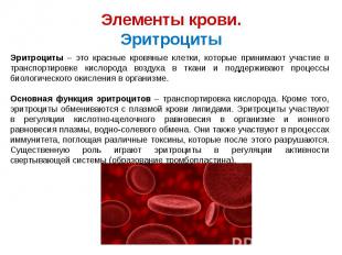 Элементы крови. Эритроциты Эритроциты – это красные кровяные клетки, которые при