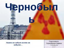 Чернобыль 11 класс