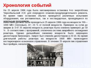 На 25 апреля 1986 года была запланирована остановка 4-го энергоблока Чернобыльск