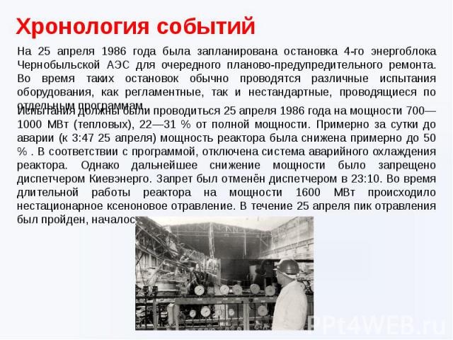 На 25 апреля 1986 года была запланирована остановка 4-го энергоблока Чернобыльской АЭС для очередного планово-предупредительного ремонта. Во время таких остановок обычно проводятся различные испытания оборудования, как регламентные, так и нестандарт…