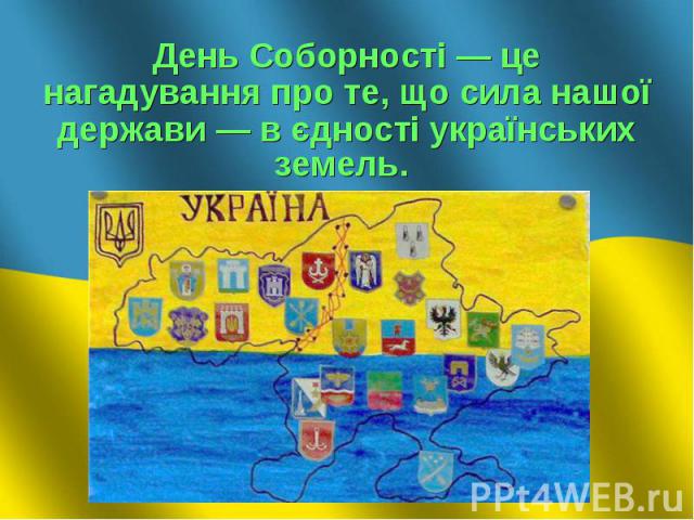      День Соборності — це нагадування про те, що сила нашої держави — в єдності українських земель.