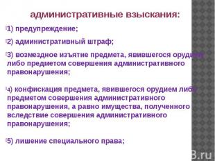 административные взыскания: административные взыскания: 1) предупреждение; 2) ад