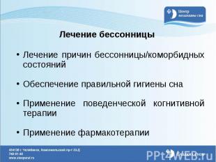 Лечение бессонницы Лечение причин бессонницы/коморбидных состояний Обеспечение п