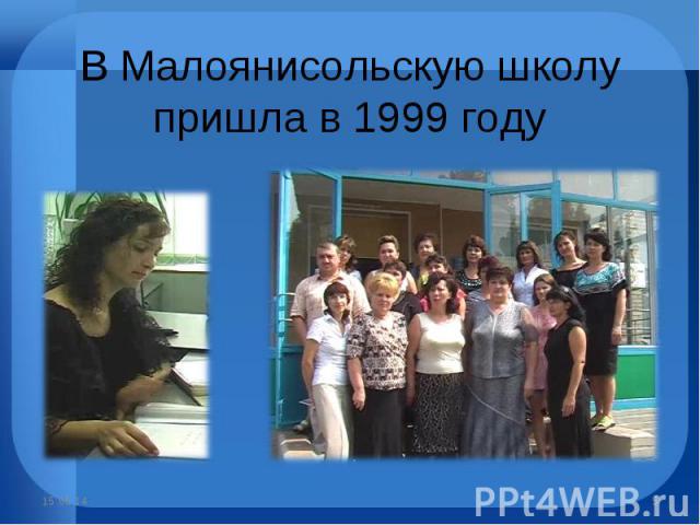 В Малоянисольскую школу пришла в 1999 году
