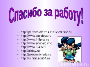 Спасибо за работу! http://petrova-om.21411s12.edusite.ruhttp://www.posobiya.ruht