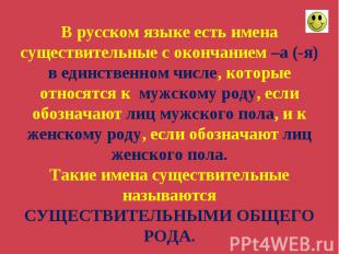В русском языке есть имена существительные с окончанием –а (-я) в единственном ч