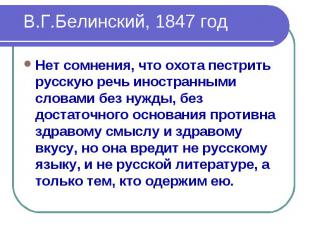В.Г.Белинский, 1847 год Нет сомнения, что охота пестрить русскую речь иностранны