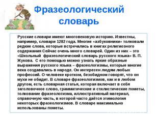 Фразеологический словарь Русские словари имеют многовековую историю. Известны, н