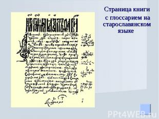 Страница книги с глоссарием на старославянском языке