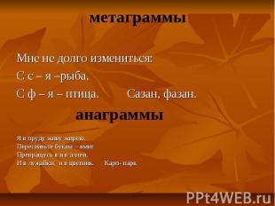 метаграммы Мне не долго измениться:С с – я –рыба,С ф – я – птица. Сазан, фазан.