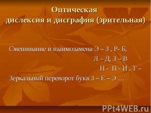 Оптическая дислексия и дисграфия (зрительная)Смешивание и взаимозамена Э – З , Р