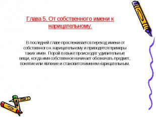 Глава 5. От собственного имени к нарицательному. В последней главе прослеживаетс