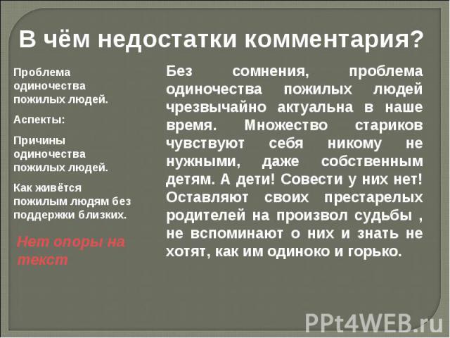 В чём недостатки комментария? Без сомнения, проблема одиночества пожилых людей чрезвычайно актуальна в наше время. Множество стариков чувствуют себя никому не нужными, даже собственным детям. А дети! Совести у них нет! Оставляют своих престарелых ро…