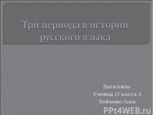 Три периода в истории русского языка