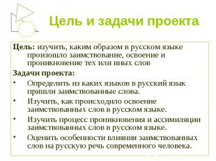 Цель и задачи проекта Цель: изучить, каким образом в русском языке произошло заи