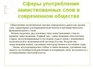    Сферы употребления заимствованных слов в современном обществе Общественно-пол