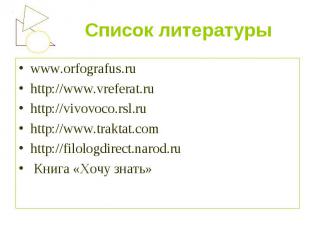 Список литературы www.orfografus.ruhttp://www.vreferat.ru http://vivovoco.rsl.ru