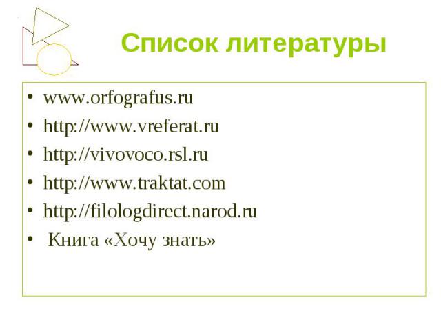 Список литературы www.orfografus.ruhttp://www.vreferat.ru http://vivovoco.rsl.ru http://www.traktat.com http://filologdirect.narod.ru Книга «Хочу знать»