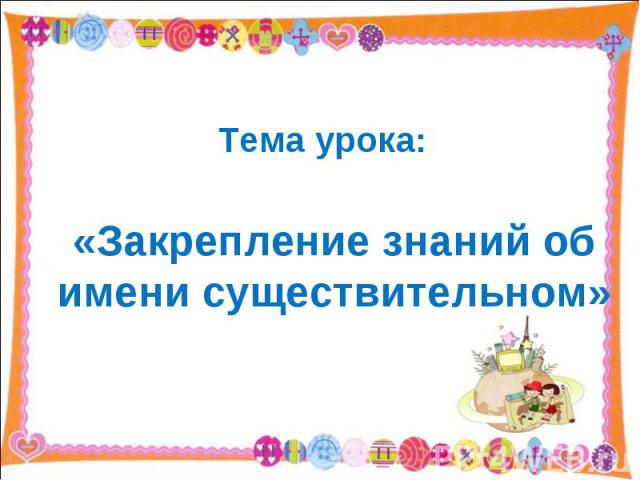 Обобщение и закрепление знаний по теме глагол презентация 2 класс школа россии