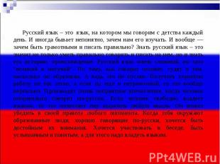       Русский язык – это  язык, на котором мы говорим с детства каждый день. И и