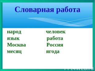 Словарная работа народ человек язык работа Москва Россия месяц ягода