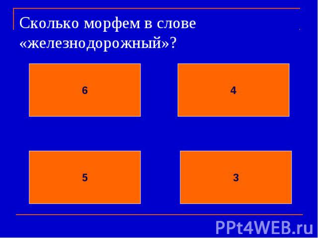 Сколько морфем в слове «железнодорожный»?