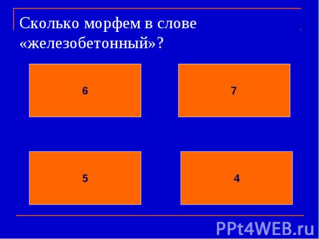 Сколько морфем в слове «железобетонный»?