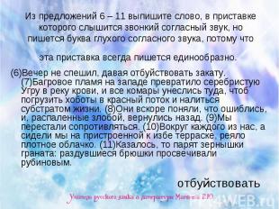 Из предложений 6 – 11 выпишите слово, в приставке которого слышится звонкий согл