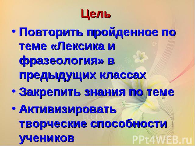 Повторить пройденное по теме «Лексика и фразеология» в предыдущих классахЗакрепить знания по темеАктивизировать творческие способности учеников