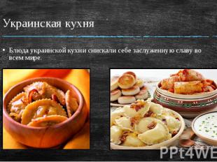 Украинская кухня Блюда украинской кухни снискали себе заслуженную славу во всем