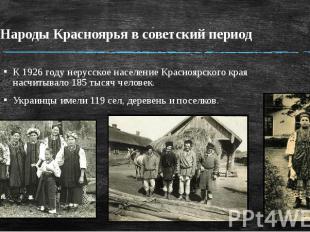 Народы Красноярья в советский период К 1926 году нерусское население Красноярско