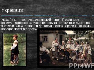 Украинцы Украи нцы — восточнославянский народ. Проживают преимущественно на Укра