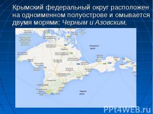 Крымский федеральный округ расположен на одноименном полуострове и омывается дву