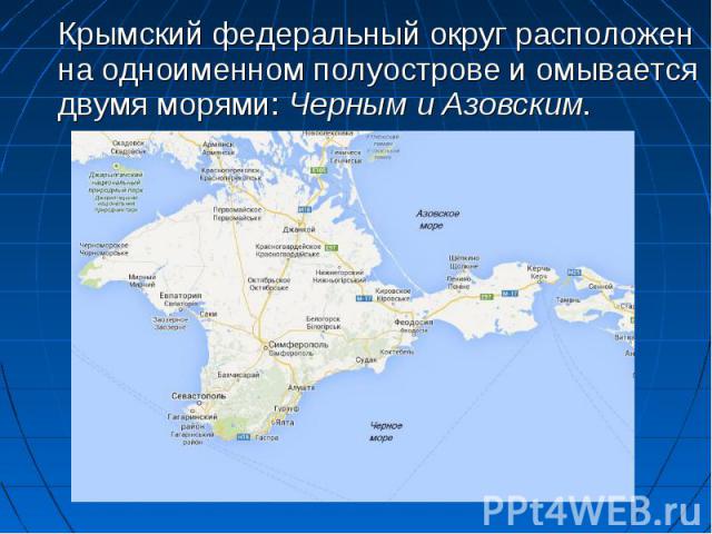 Крымский федеральный округ расположен на одноименном полуострове и омывается двумя морями: Черным и Азовским. Крымский федеральный округ расположен на одноименном полуострове и омывается двумя морями: Черным и Азовским.