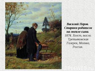 Василий Перов. Старики-родители на могиле сына. 1874. Холст, масло. Третьяковска