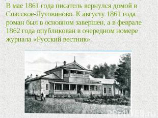 В мае 1861 года писатель вернулся домой в Спасское-Лутовиново. К августу 1861 го