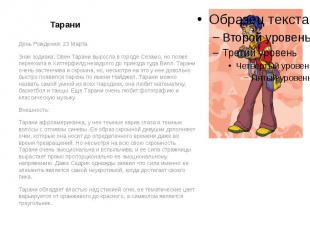 Тарани День Рождения: 23 Марта Знак зодиака: Овен Тарани выросла в городе Сезамо