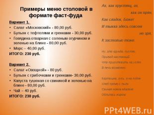 Примеры меню столовой в формате фаст-фуда Вариант 1. Салат «Московский» - 80,00