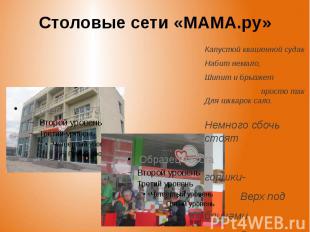 Столовые сети «МАМА.ру»
