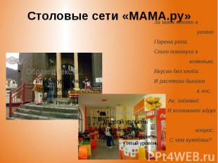 Столовые сети «МАМА.ру»