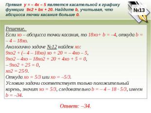 Прямая у = – 4х – 5 является касательной к графику функции 9х2 + bх + 20. Найдит
